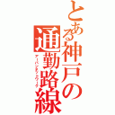 とある神戸の通勤路線（アーバンネットワーク）