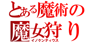 とある魔術の魔女狩り（イノケンティウス）