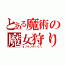 とある魔術の魔女狩り（イノケンティウス）