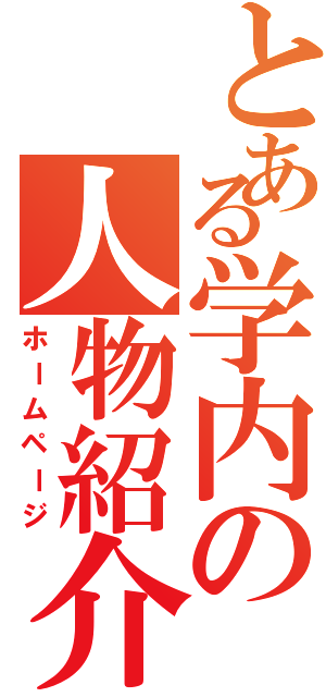 とある学内の人物紹介（ホームページ）