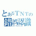 とあるＴＮＴの錯誤認識（エラープレディクト）