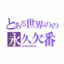 とある世界のの永久欠番（炎の差は覚悟の差。。。）