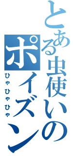 とある虫使いのポイズンバタフライで・・・（ひゃひゃひゃ）