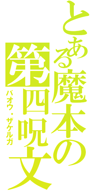 とある魔本の第四呪文（バオウ・ザケルガ）