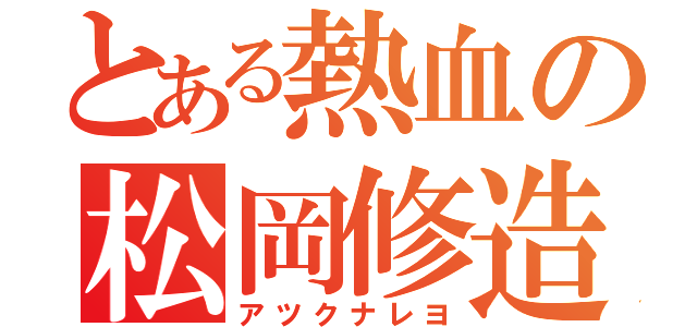 とある熱血の松岡修造（アツクナレヨ）