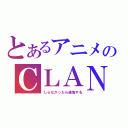 とあるアニメのＣＬＡＮＮＡＤ（しらなかったら後悔する）