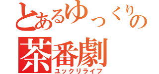 とあるゆっくりの茶番劇（ユックリライフ）