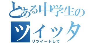 とある中学生のツイッター（リツイートして）