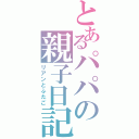 とあるパパの親子日記（リアンとふたご）