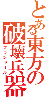 とある東方の破壊兵器（フランドール）