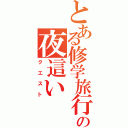 とある修学旅行の夜這い（クエスト）