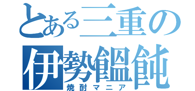 とある三重の伊勢饂飩（焼酎マニア）