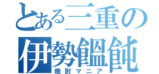 とある三重の伊勢饂飩（焼酎マニア）