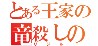 とある王家の竜殺しの（リジル）