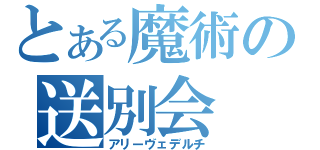 とある魔術の送別会（アリーヴェデルチ）