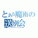 とある魔術の送別会（アリーヴェデルチ）