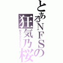 とあるＮＦＳの狂気乃桜（ＭＡＹＵ０５０６０）