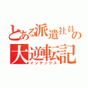 とある派遣社員の大逆転記（インデックス）