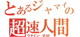 とあるジャマイカの超速人間（ウサイン・ボルト）