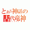 とある神話の古代竜神（ティアマト）