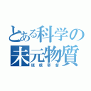 とある科学の未元物質（垣根帝督）