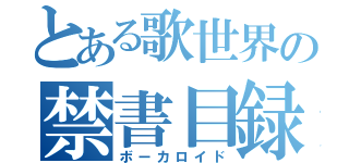 とある歌世界の禁書目録（ボーカロイド）