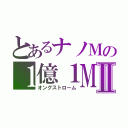 とあるナノＭの１億１ＭⅡ（オングストローム）