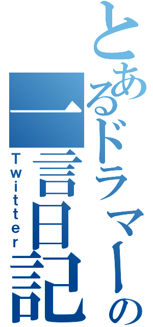 とあるドラマーの一言日記（Ｔｗｉｔｔｅｒ）