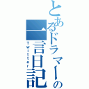 とあるドラマーの一言日記（Ｔｗｉｔｔｅｒ）