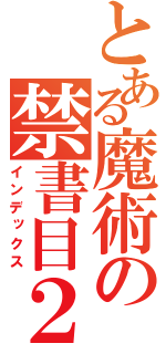 とある魔術の禁書目２（インデックス）