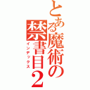 とある魔術の禁書目２（インデックス）