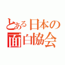 とある日本の面白協会（）