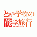 とある学校の修学旅行（ヘイワガクシュウ）