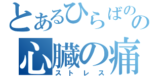 とあるひらばのの心臓の痛み（ストレス）