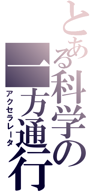 とある科学の一方通行（アクセラレータ）