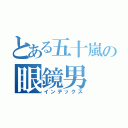 とある五十嵐の眼鏡男（インデックス）