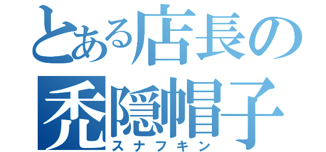 とある店長の禿隠帽子（スナフキン）