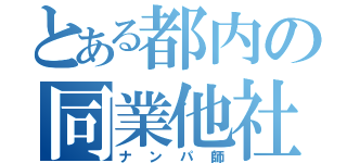 とある都内の同業他社（ナンパ師）