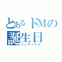 とあるドＭの誕生日（インデックス）