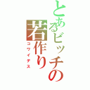 とあるビッチの若作り（コワイデス）