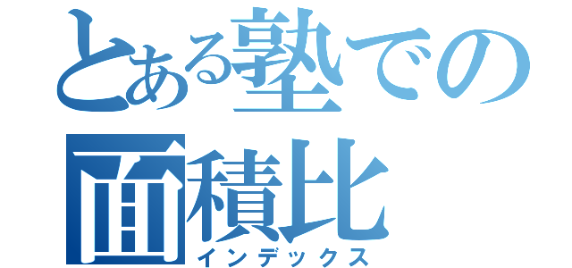 とある塾での面積比（インデックス）