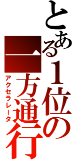 とある１位の一方通行（アクセラレータ）