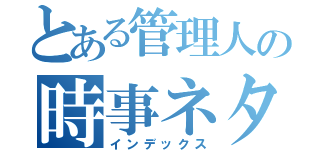 とある管理人の時事ネタ速報（インデックス）