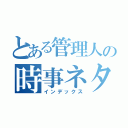 とある管理人の時事ネタ速報（インデックス）