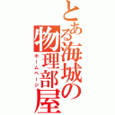 とある海城の物理部屋（ホームページ）