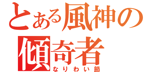 とある風神の傾奇者（なりわい節）