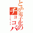 とある電子化のチョコバナナ（インデックス）