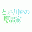 とある川崎の読書家（ブックマン）