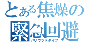 とある焦燥の緊急回避（ハリウッドダイブ）