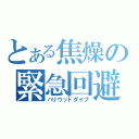 とある焦燥の緊急回避（ハリウッドダイブ）